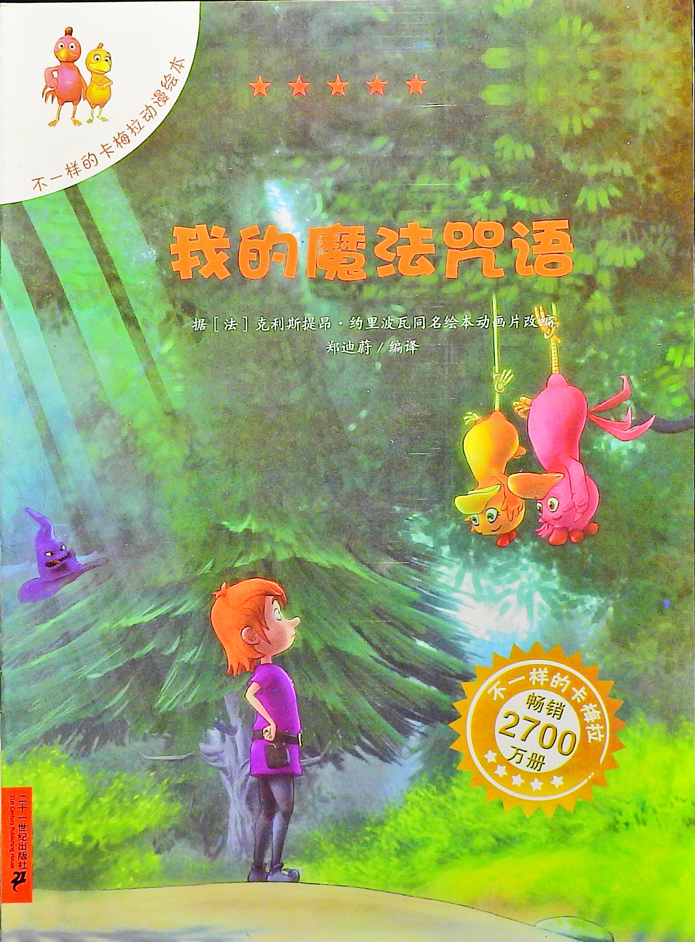我的魔法咒语 (01),绘本,绘本故事,绘本阅读,故事书,童书,图画书,课外阅读